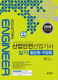 산업안전산업기사 실기 필답형+작업형(2018)